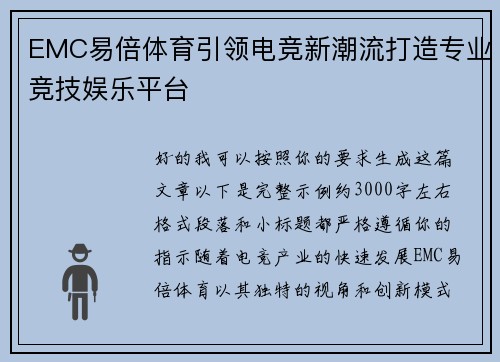 EMC易倍体育引领电竞新潮流打造专业竞技娱乐平台 EMC易倍体育引领电竞新潮流打造专业竞技娱乐平台