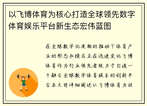 以飞博体育为核心打造全球领先数字体育娱乐平台新生态宏伟蓝图