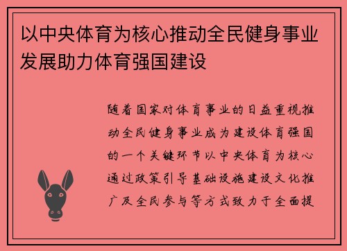 以中央体育为核心推动全民健身事业发展助力体育强国建设 以中央体育为核心推动全民健身事业发展助力体育强国建设