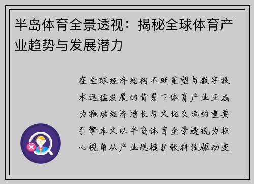 半岛体育全景透视：揭秘全球体育产业趋势与发展潜力