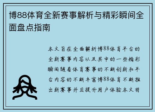 博88体育全新赛事解析与精彩瞬间全面盘点指南 博88体育全新赛事解析与精彩瞬间全面盘点指南
