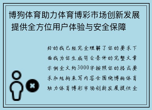 博狗体育助力体育博彩市场创新发展 提供全方位用户体验与安全保障
