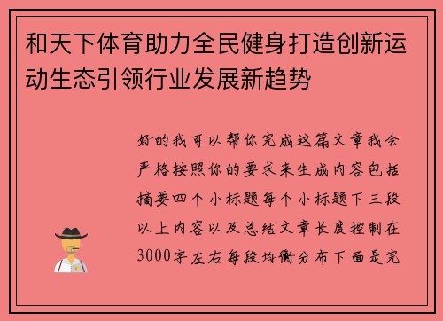 和天下体育助力全民健身打造创新运动生态引领行业发展新趋势