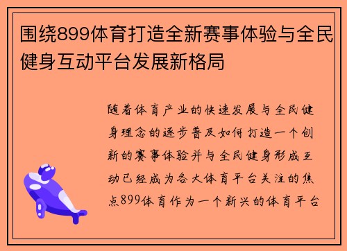 围绕899体育打造全新赛事体验与全民健身互动平台发展新格局 围绕899体育打造全新赛事体验与全民健身互动平台发展新格局