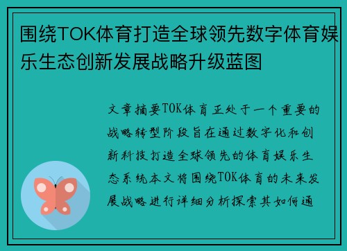 围绕TOK体育打造全球领先数字体育娱乐生态创新发展战略升级蓝图 围绕TOK体育打造全球领先数字体育娱乐生态创新发展战略升级蓝图