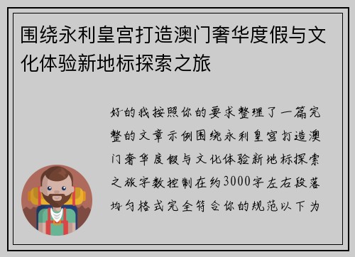 围绕永利皇宫打造澳门奢华度假与文化体验新地标探索之旅 围绕永利皇宫打造澳门奢华度假与文化体验新地标探索之旅