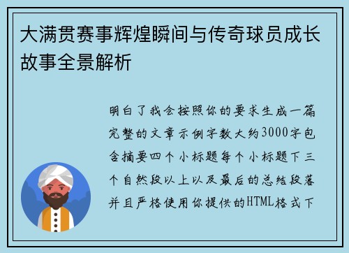 大满贯赛事辉煌瞬间与传奇球员成长故事全景解析 大满贯赛事辉煌瞬间与传奇球员成长故事全景解析