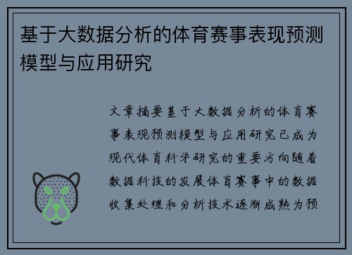 基于大数据分析的体育赛事表现预测模型与应用研究 基于大数据分析的体育赛事表现预测模型与应用研究