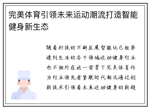 完美体育引领未来运动潮流打造智能健身新生态 完美体育引领未来运动潮流打造智能健身新生态