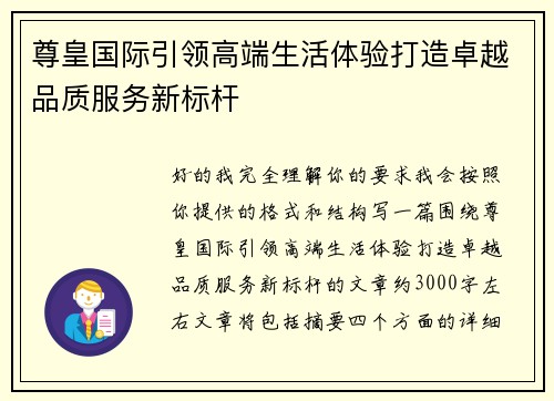 尊皇国际引领高端生活体验打造卓越品质服务新标杆 尊皇国际引领高端生活体验打造卓越品质服务新标杆