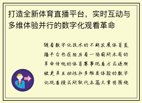 打造全新体育直播平台,实时互动与多维体验并行的数字化观看革命 打造全新体育直播平台,实时互动与多维体验并行的数字化观看革命