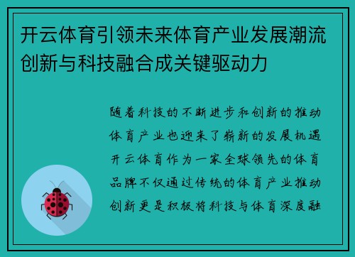 开云体育引领未来体育产业发展潮流创新与科技融合成关键驱动力 开云体育引领未来体育产业发展潮流创新与科技融合成关键驱动力