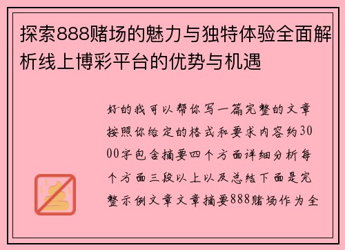 探索888赌场的魅力与独特体验全面解析线上博彩平台的优势与机遇 探索888赌场的魅力与独特体验全面解析线上博彩平台的优势与机遇