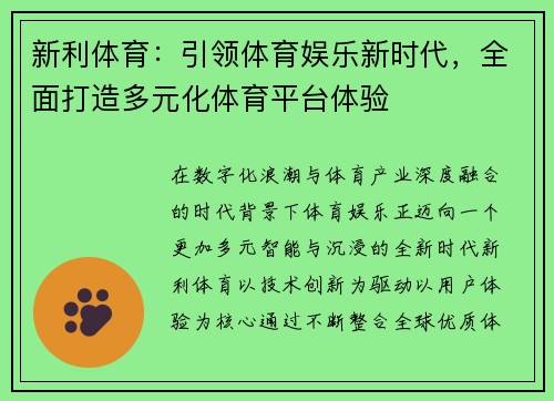 新利体育:引领体育娱乐新时代,全面打造多元化体育平台体验 新利体育:引领体育娱乐新时代,全面打造多元化体育平台体验