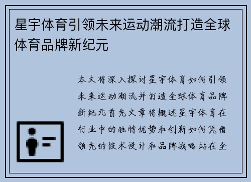星宇体育引领未来运动潮流打造全球体育品牌新纪元 星宇体育引领未来运动潮流打造全球体育品牌新纪元