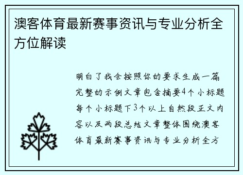 澳客体育最新赛事资讯与专业分析全方位解读