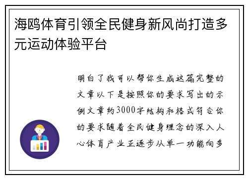 海鸥体育引领全民健身新风尚打造多元运动体验平台