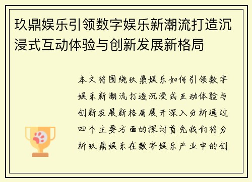 玖鼎娱乐引领数字娱乐新潮流打造沉浸式互动体验与创新发展新格局 玖鼎娱乐引领数字娱乐新潮流打造沉浸式互动体验与创新发展新格局