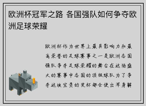 欧洲杯冠军之路 各国强队如何争夺欧洲足球荣耀