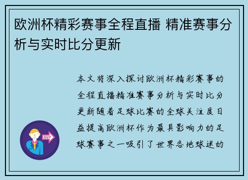 欧洲杯精彩赛事全程直播 精准赛事分析与实时比分更新 欧洲杯精彩赛事全程直播 精准赛事分析与实时比分更新