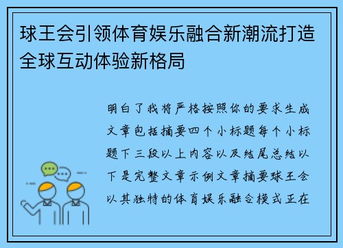 球王会引领体育娱乐融合新潮流打造全球互动体验新格局 球王会引领体育娱乐融合新潮流打造全球互动体验新格局