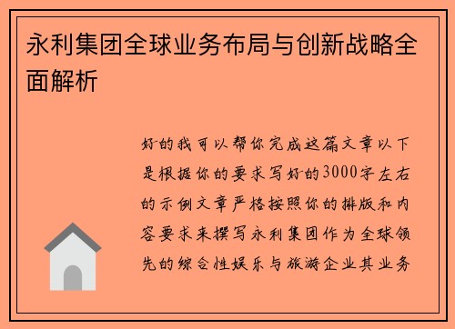 永利集团全球业务布局与创新战略全面解析 永利集团全球业务布局与创新战略全面解析