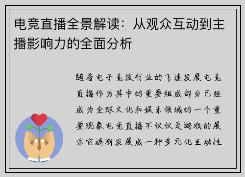 电竞直播全景解读:从观众互动到主播影响力的全面分析 电竞直播全景解读:从观众互动到主播影响力的全面分析