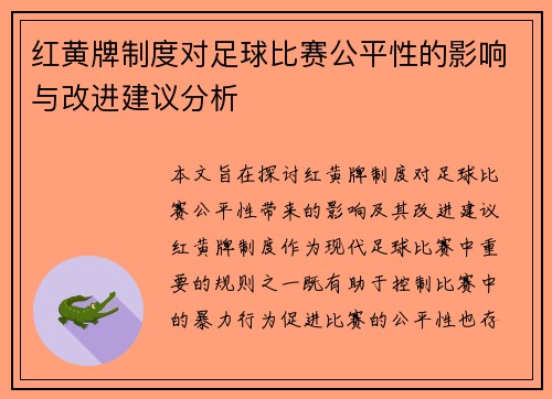 红黄牌制度对足球比赛公平性的影响与改进建议分析 红黄牌制度对足球比赛公平性的影响与改进建议分析