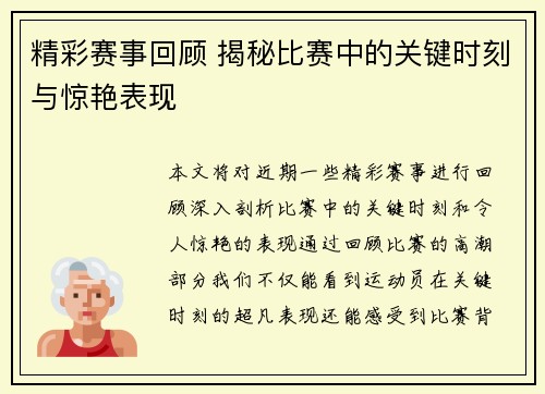 精彩赛事回顾 揭秘比赛中的关键时刻与惊艳表现