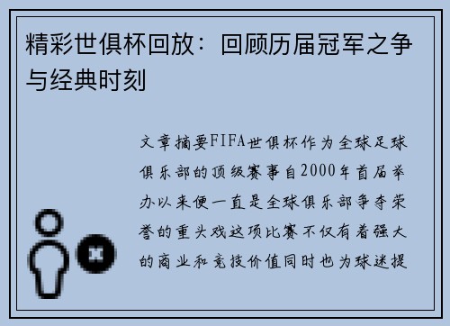 精彩世俱杯回放:回顾历届冠军之争与经典时刻 精彩世俱杯回放:回顾历届冠军之争与经典时刻