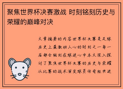 聚焦世界杯决赛激战 时刻铭刻历史与荣耀的巅峰对决 聚焦世界杯决赛激战 时刻铭刻历史与荣耀的巅峰对决
