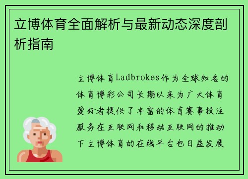 立博体育全面解析与最新动态深度剖析指南 立博体育全面解析与最新动态深度剖析指南