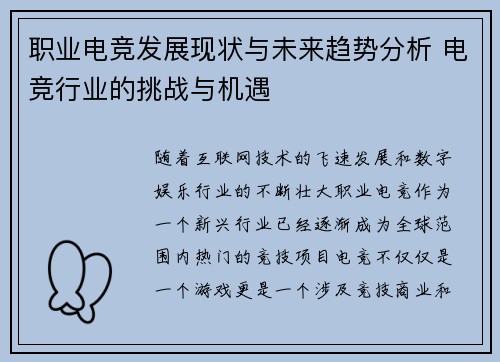 职业电竞发展现状与未来趋势分析 电竞行业的挑战与机遇