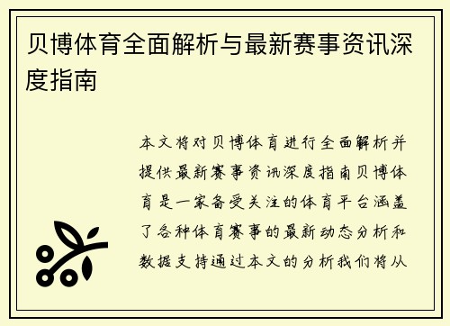贝博体育全面解析与最新赛事资讯深度指南