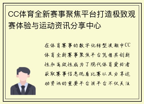 CC体育全新赛事聚焦平台打造极致观赛体验与运动资讯分享中心 CC体育全新赛事聚焦平台打造极致观赛体验与运动资讯分享中心