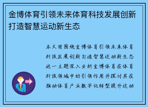 金博体育引领未来体育科技发展创新打造智慧运动新生态