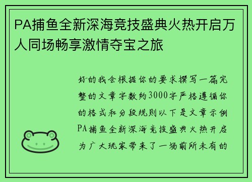 PA捕鱼全新深海竞技盛典火热开启万人同场畅享激情夺宝之旅