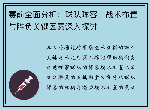 赛前全面分析：球队阵容、战术布置与胜负关键因素深入探讨