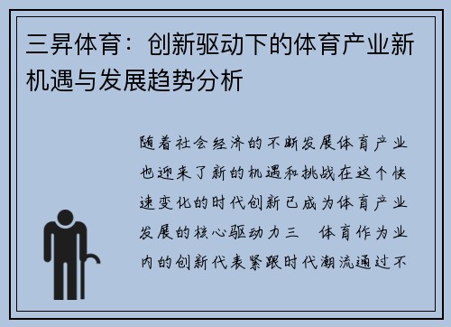三昇体育:创新驱动下的体育产业新机遇与发展趋势分析 三昇体育:创新驱动下的体育产业新机遇与发展趋势分析