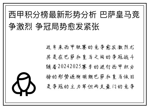 西甲积分榜最新形势分析 巴萨皇马竞争激烈 争冠局势愈发紧张
