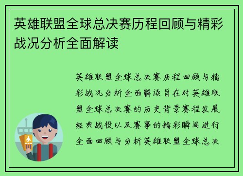 英雄联盟全球总决赛历程回顾与精彩战况分析全面解读 英雄联盟全球总决赛历程回顾与精彩战况分析全面解读