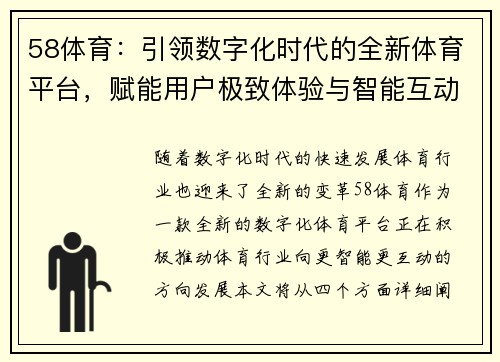 58体育:引领数字化时代的全新体育平台,赋能用户极致体验与智能互动 58体育:引领数字化时代的全新体育平台,赋能用户极致体验与智能互动