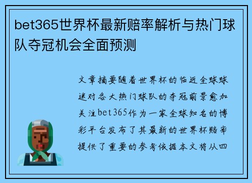 bet365世界杯最新赔率解析与热门球队夺冠机会全面预测 bet365世界杯最新赔率解析与热门球队夺冠机会全面预测