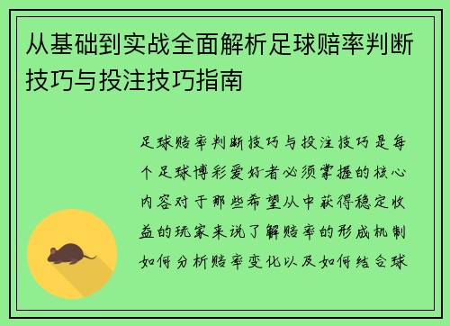 从基础到实战全面解析足球赔率判断技巧与投注技巧指南 从基础到实战全面解析足球赔率判断技巧与投注技巧指南