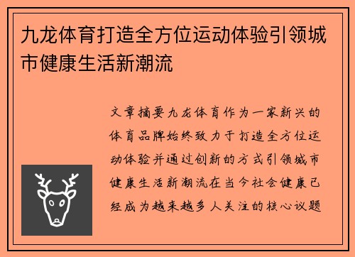 九龙体育打造全方位运动体验引领城市健康生活新潮流 九龙体育打造全方位运动体验引领城市健康生活新潮流