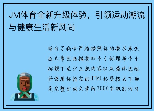 JM体育全新升级体验,引领运动潮流与健康生活新风尚 JM体育全新升级体验,引领运动潮流与健康生活新风尚