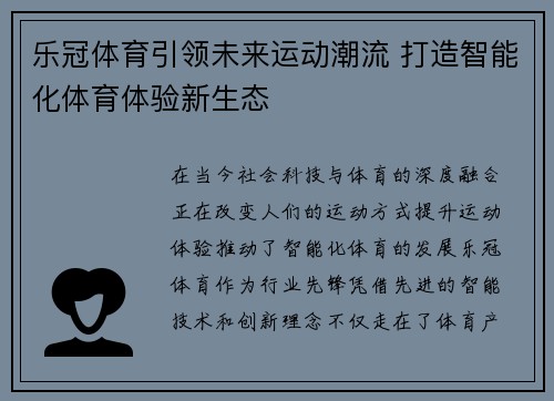 乐冠体育引领未来运动潮流 打造智能化体育体验新生态