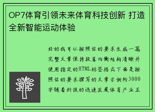 OP7体育引领未来体育科技创新 打造全新智能运动体验