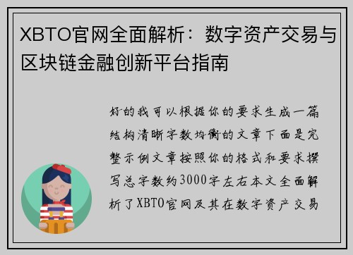 XBTO官网全面解析:数字资产交易与区块链金融创新平台指南 XBTO官网全面解析:数字资产交易与区块链金融创新平台指南