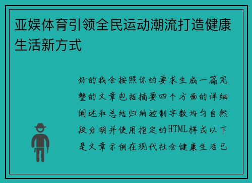 亚娱体育引领全民运动潮流打造健康生活新方式
